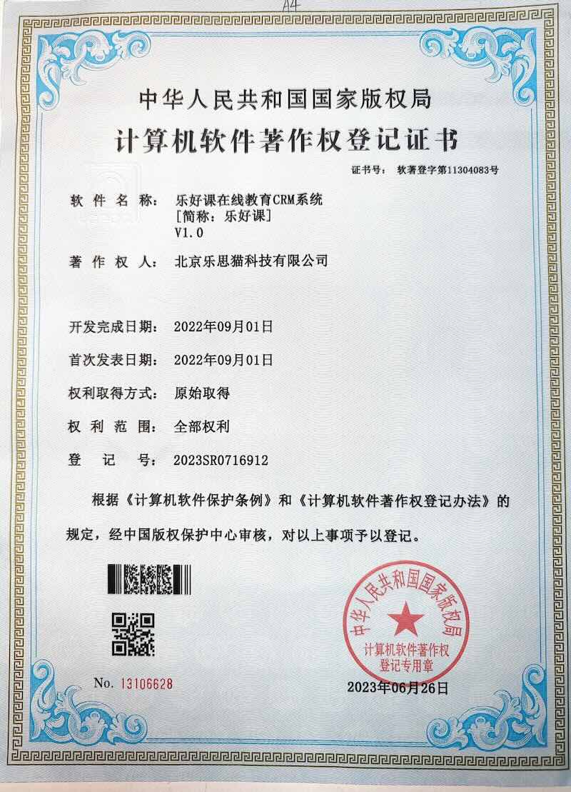 乐好课.在线教育CRM系统软件著作证书