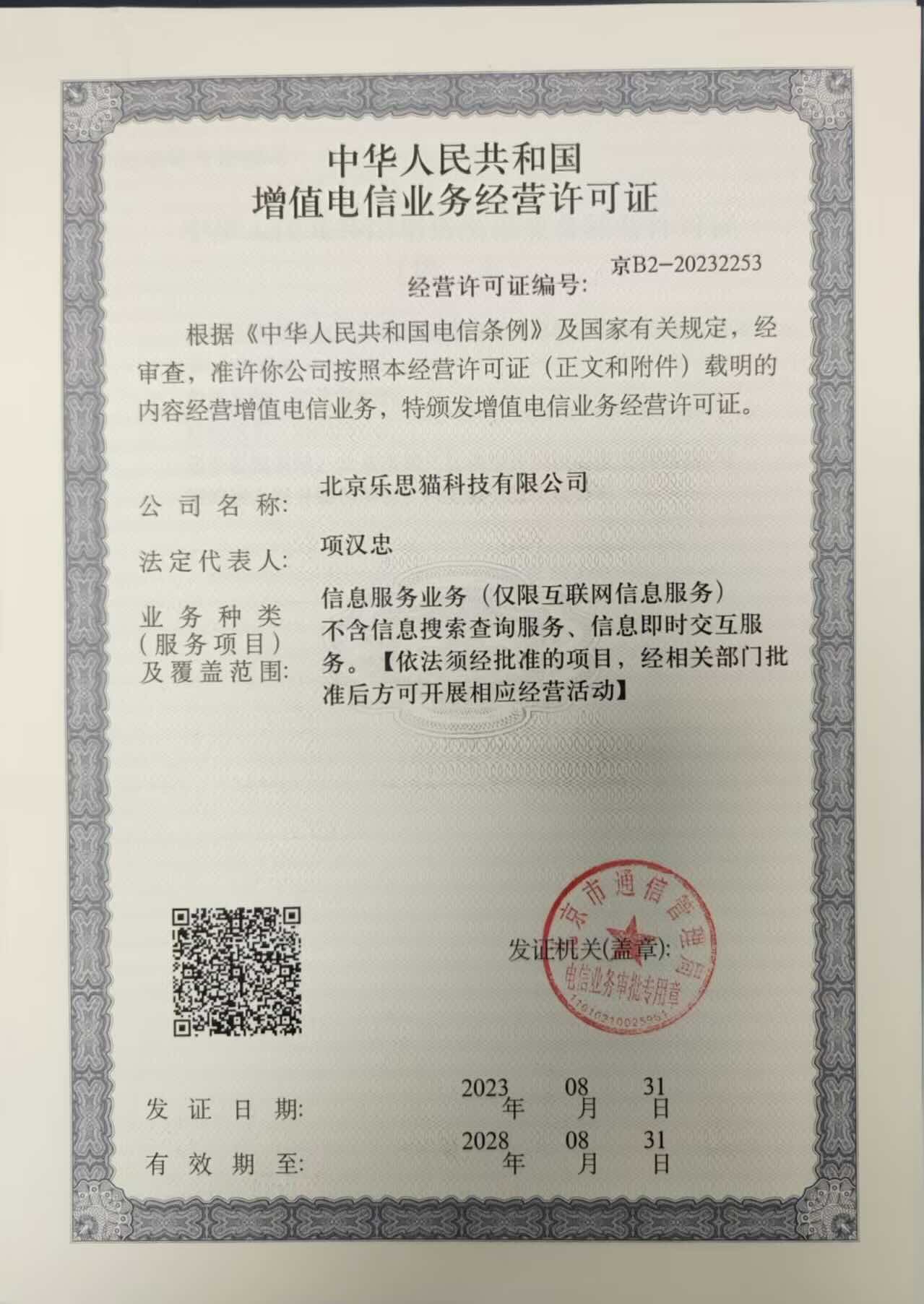 增值电信业务经营许可证-京B2-20232253