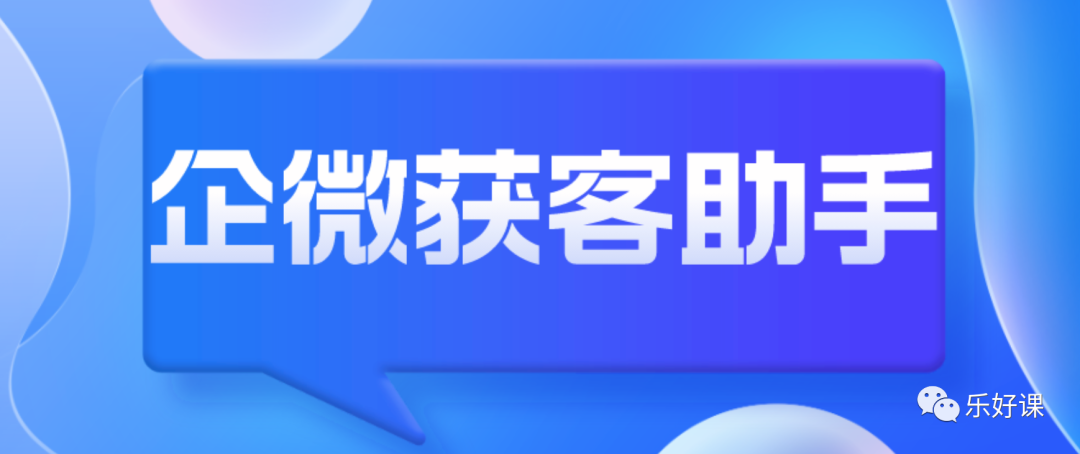 投放加微用获客助手好还是小程序加微好