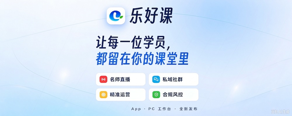 乐好课推出私有化APP解决方案